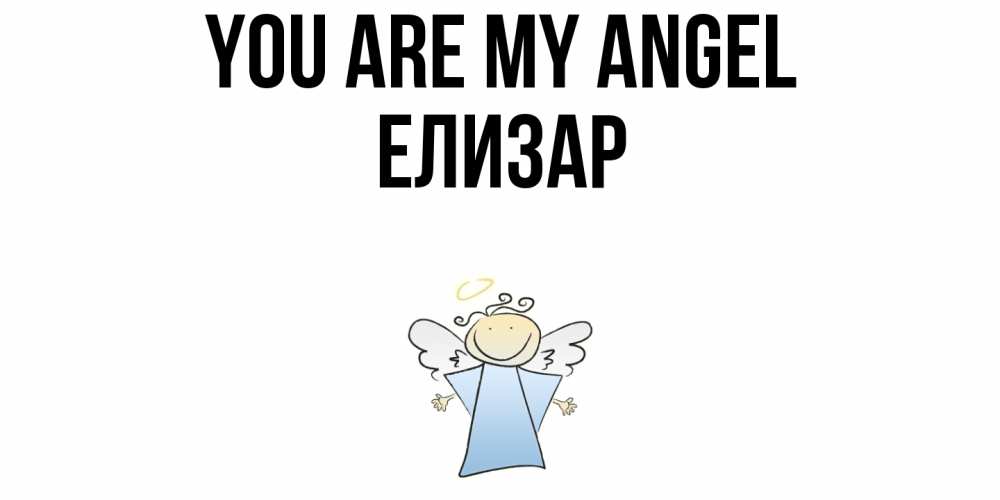 Greetings card с именем, Елизар You are my angel ангел Greetings with text for free download 