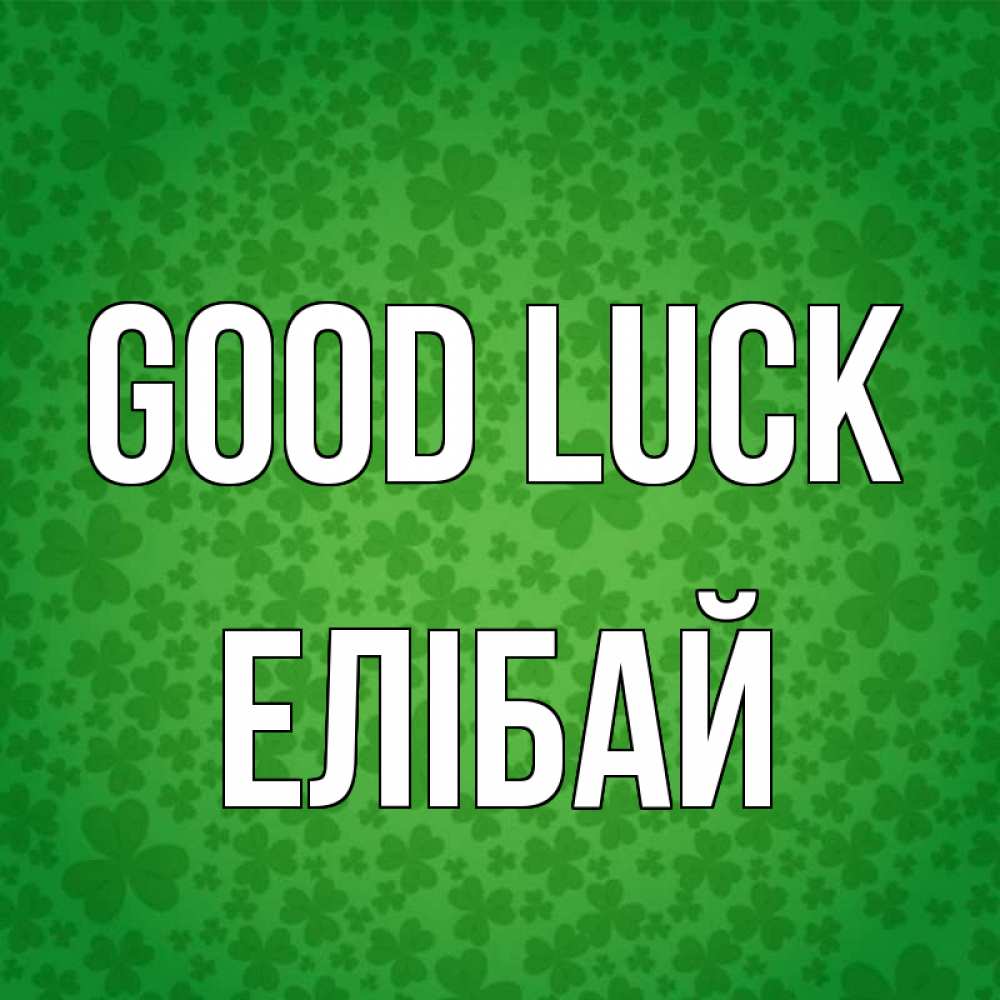 Greetings card с именем, Елібай Good luck много листочков на удачу Greetings with text for free download 