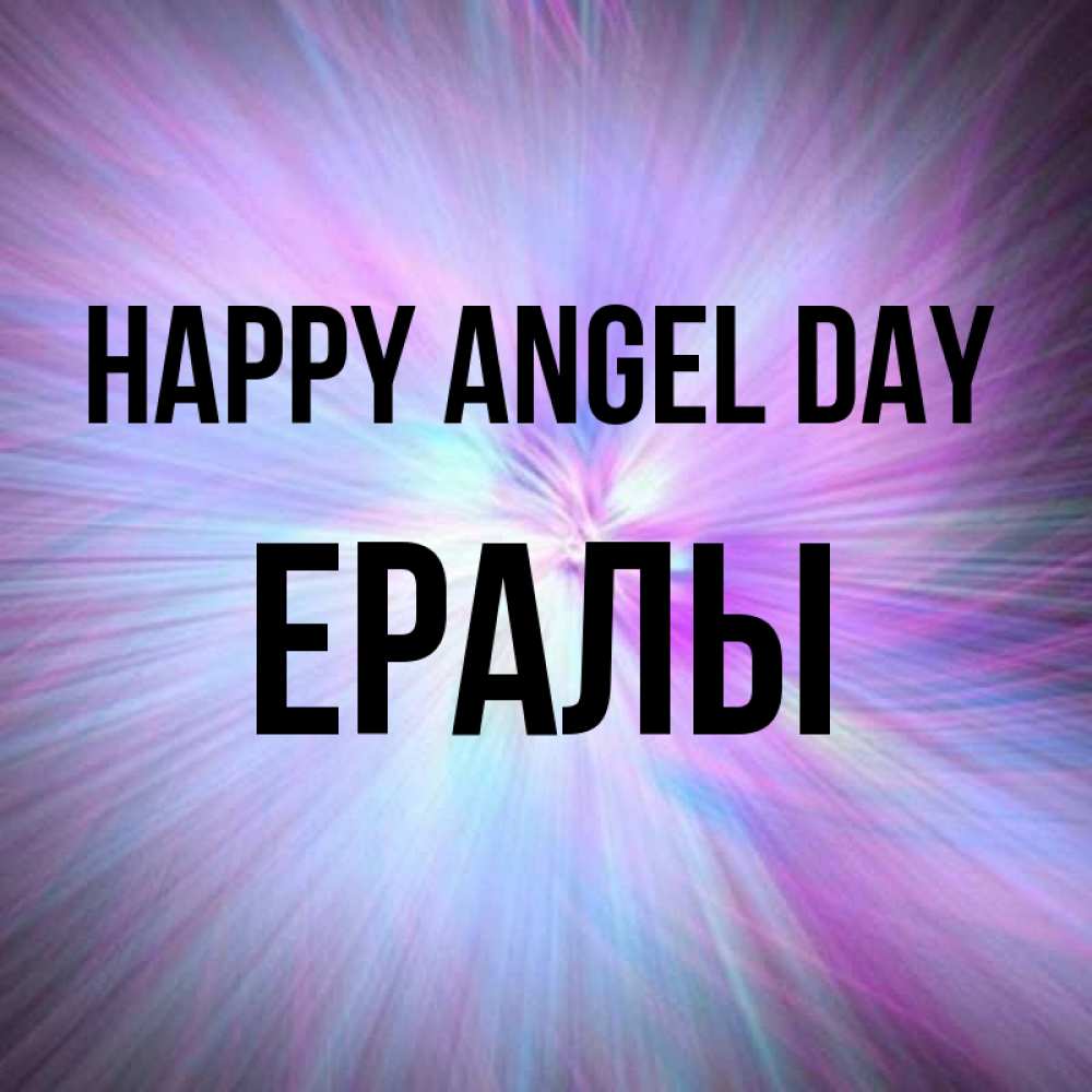 Greetings card с именем, Ералы happy angel day ангельский свет Greetings with text for free download 