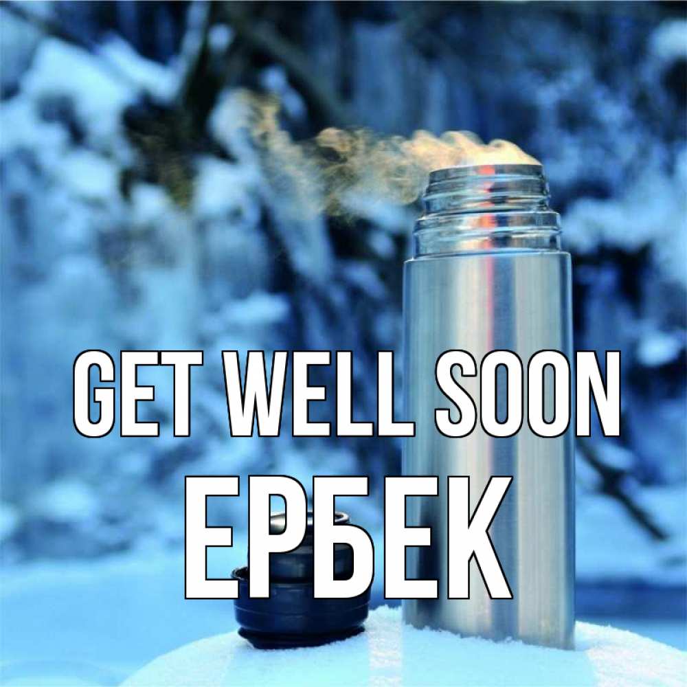Greetings card с именем, Ербек Get well soon лечитесь не болейте Greetings with text for free download 