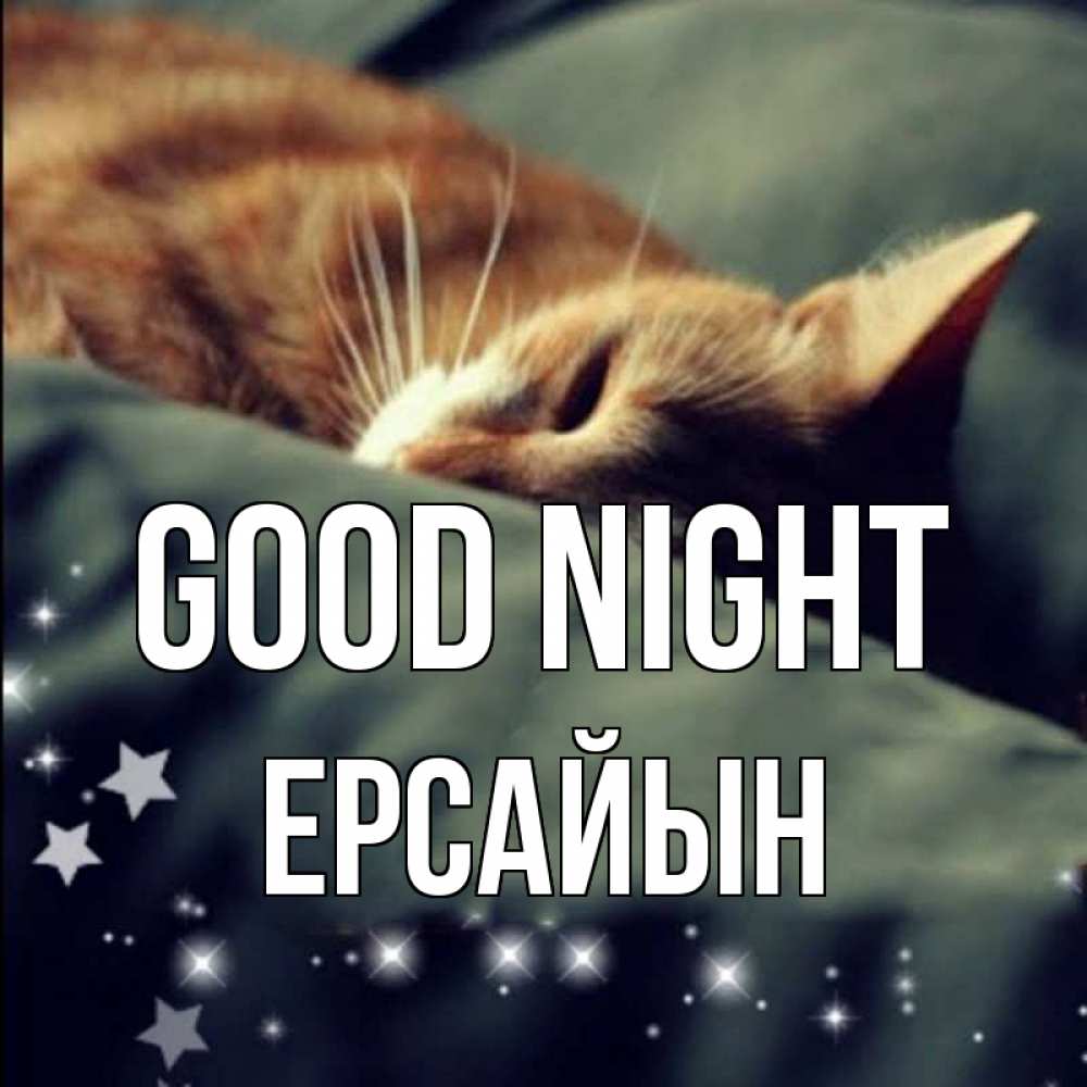 Greetings card с именем, Ерсайын Good night кроватка Greetings with text for free download 