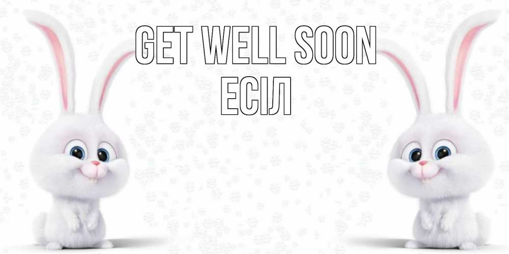 Greetings card с именем, Есіл Get well soon не болей с зайцем Greetings with text for free download 