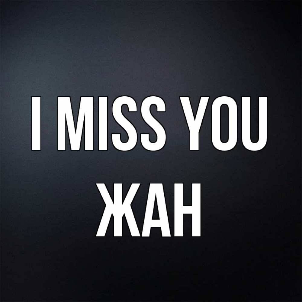 Greetings card с именем, Жан I miss you с подписью Greetings with text for free download 
