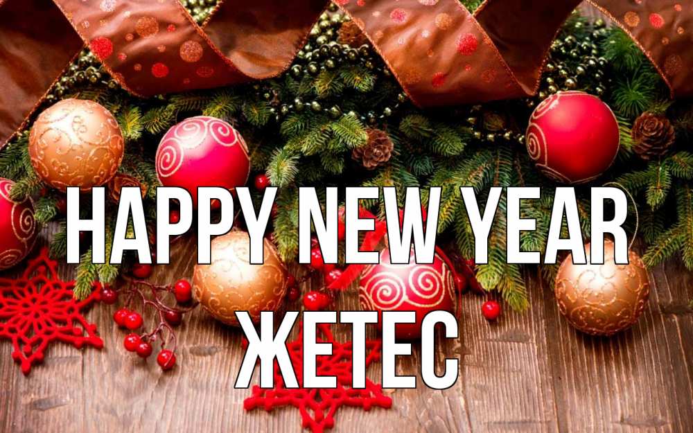 Greetings card с именем, Жетес Happy New Year новый год Greetings with text for free download 