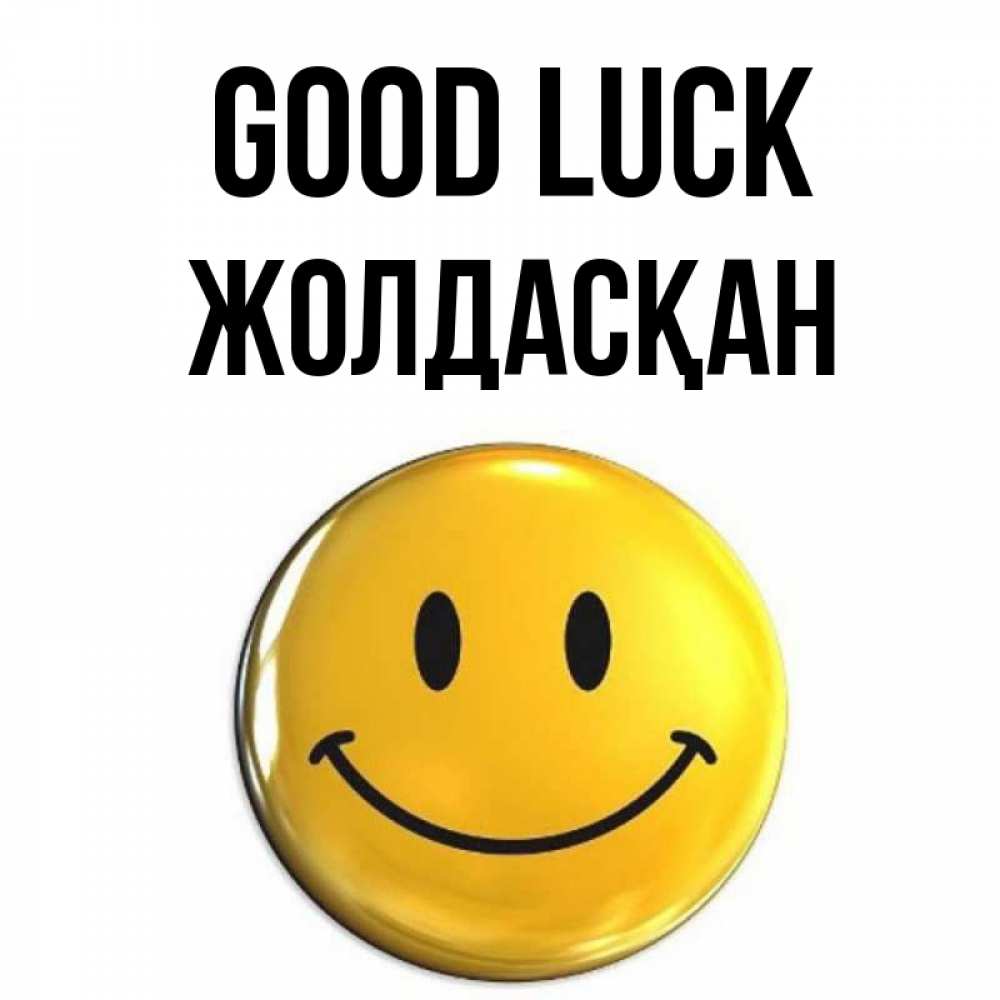 Greetings card с именем, Жолдасқан Good luck для поднятия настроения открытки на каждый день Greetings with text for free download 