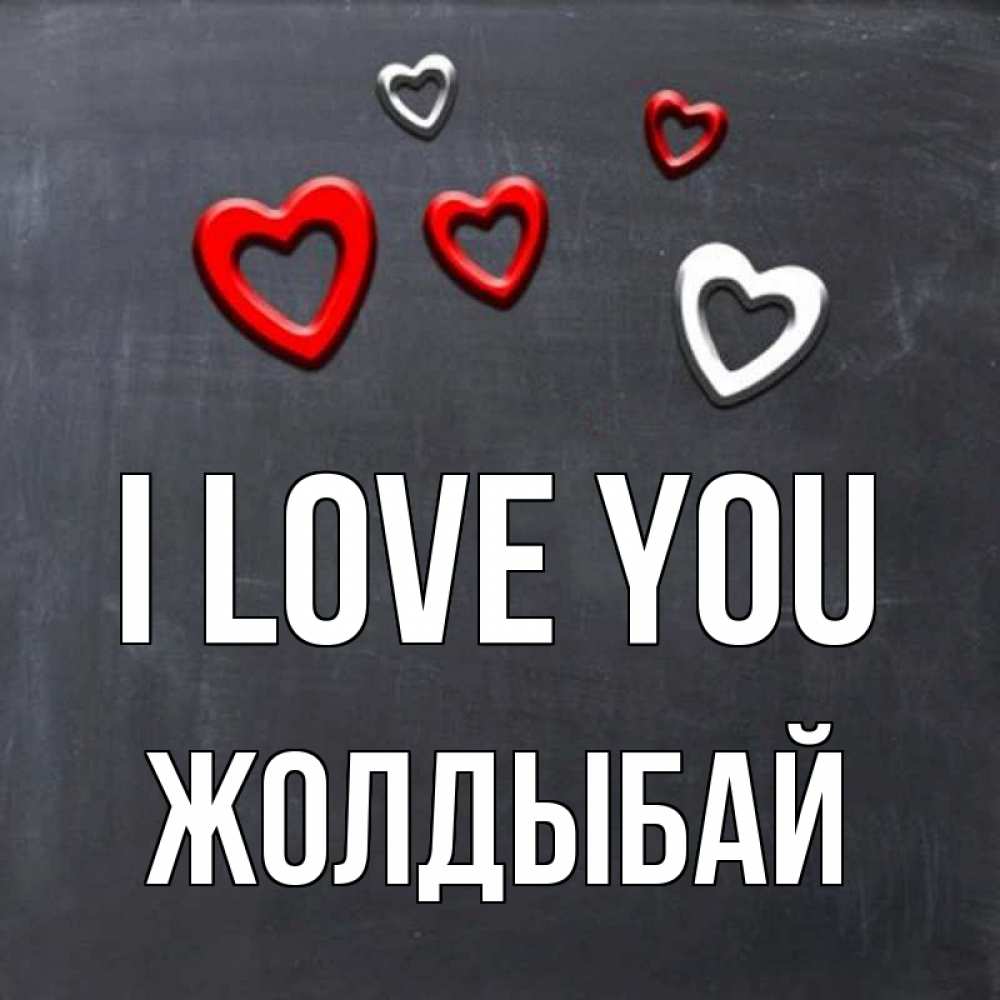 Greetings card с именем, Жолдыбай I love you сердечки белые и красные Greetings with text for free download 