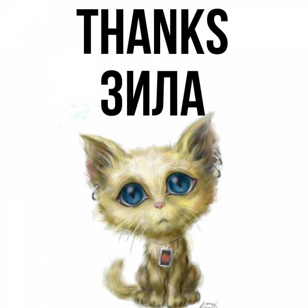 Greetings card с именем, ЗИЛА Thanks рисованный кот благодарит вас Greetings with text for free download 