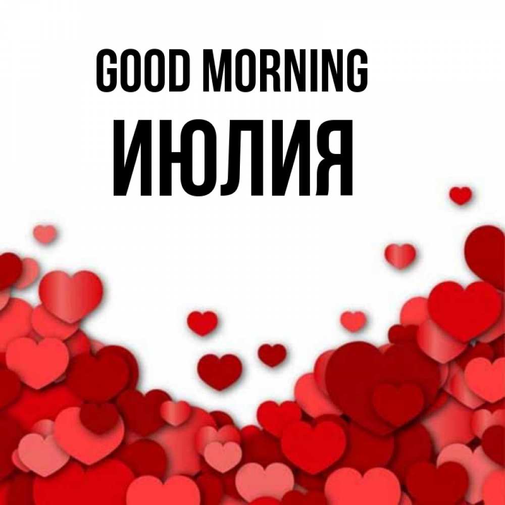 Greetings card с именем, Июлия Good morning хорошего настроения Greetings with text for free download 
