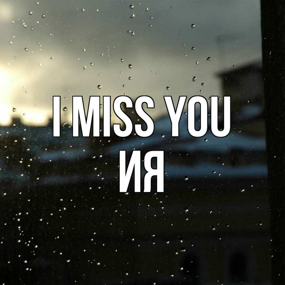 Greetings card с именем, Ия I miss you капли на стекле Greetings with text for free download 