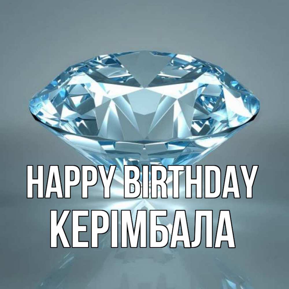Greetings card с именем, КЕРІМБАЛА Happy Birthday с бриллиантом голубого цвета Greetings with text for free download 