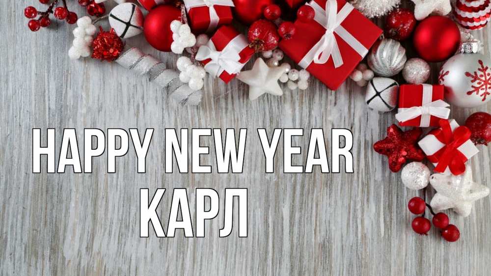 Greetings card с именем, Карл Happy New Year новый год коробки Greetings with text for free download 