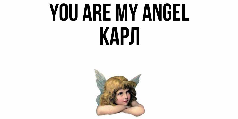 Greetings card с именем, Карл You are my angel ангел Greetings with text for free download 
