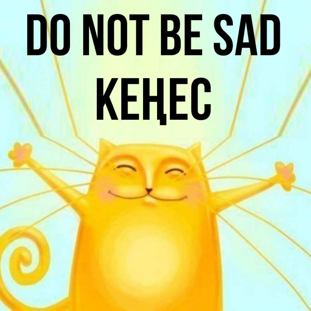 Greetings card с именем, Кеңес Do not be sad обнимашки усатые Greetings with text for free download 