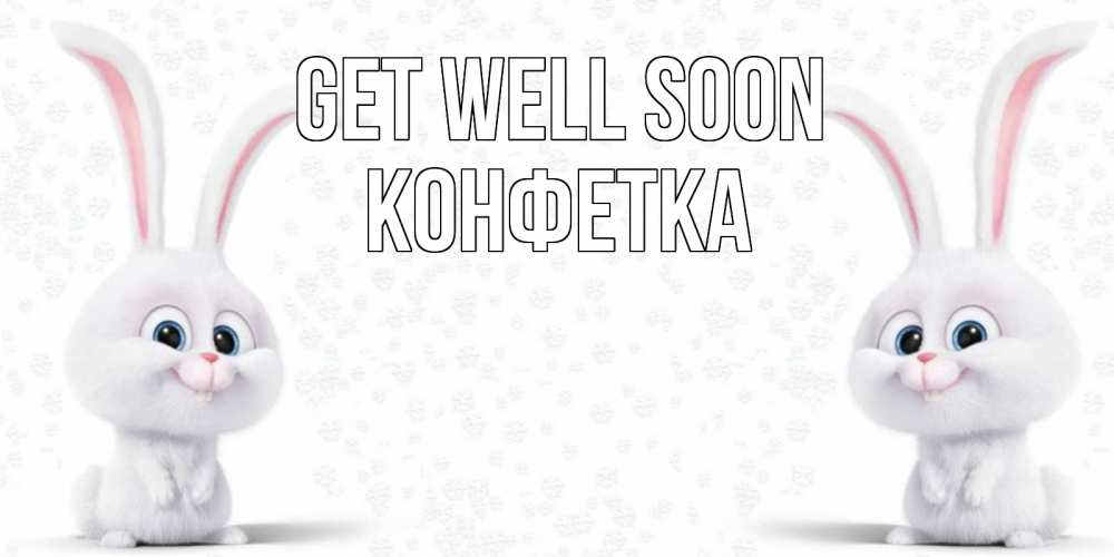 Greetings card с именем, Конфетка Get well soon не болей с зайцем Greetings with text for free download 