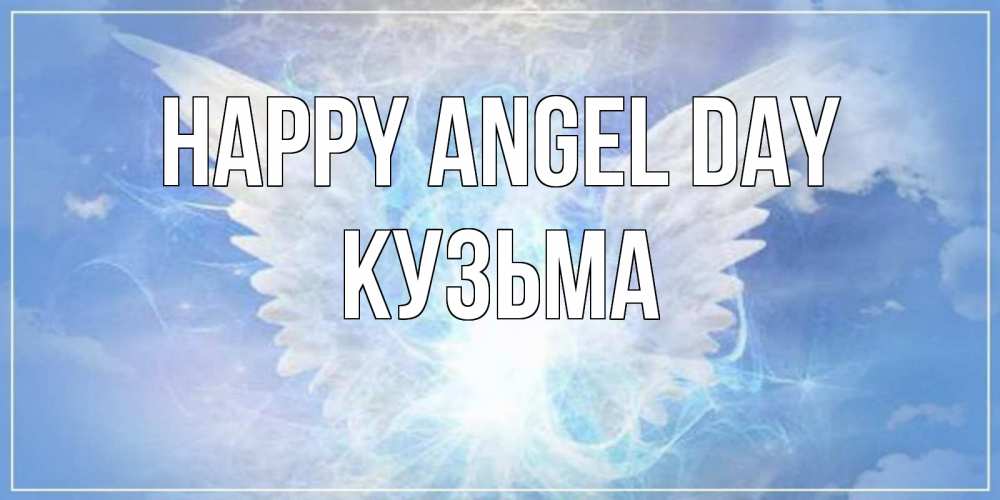 Greetings card с именем, Кузьма happy angel day Белый ангел на небе 1 Greetings with text for free download 