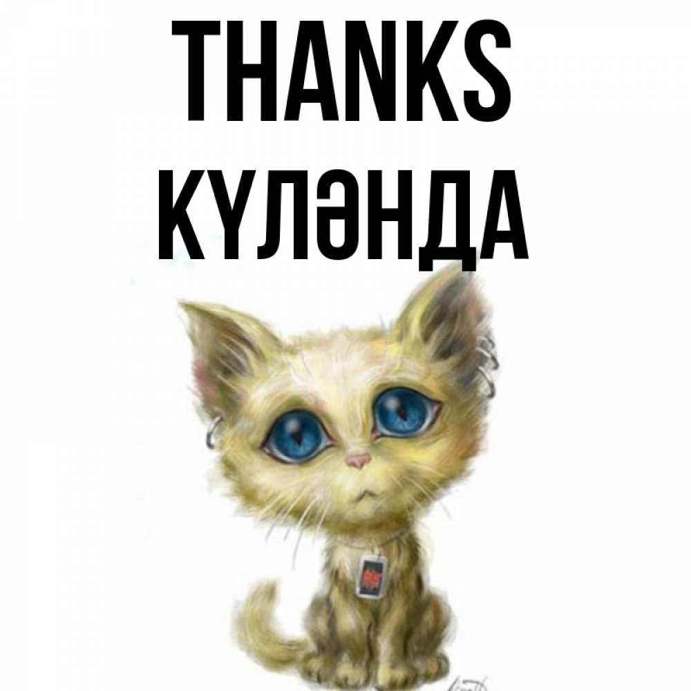 Greetings card с именем, КҮЛӘНДА Thanks рисованный кот благодарит вас Greetings with text for free download 