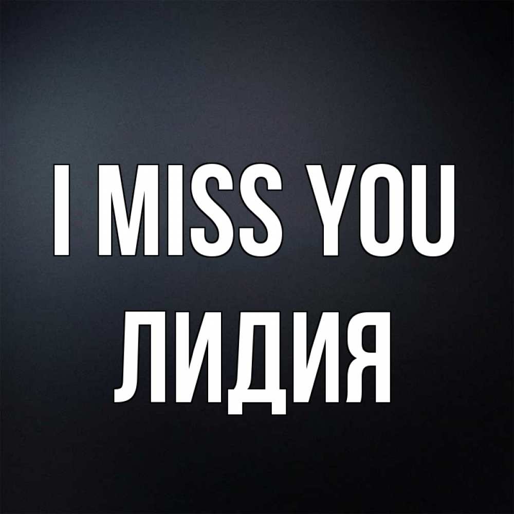 Greetings card с именем, Лидия I miss you с подписью Greetings with text for free download 
