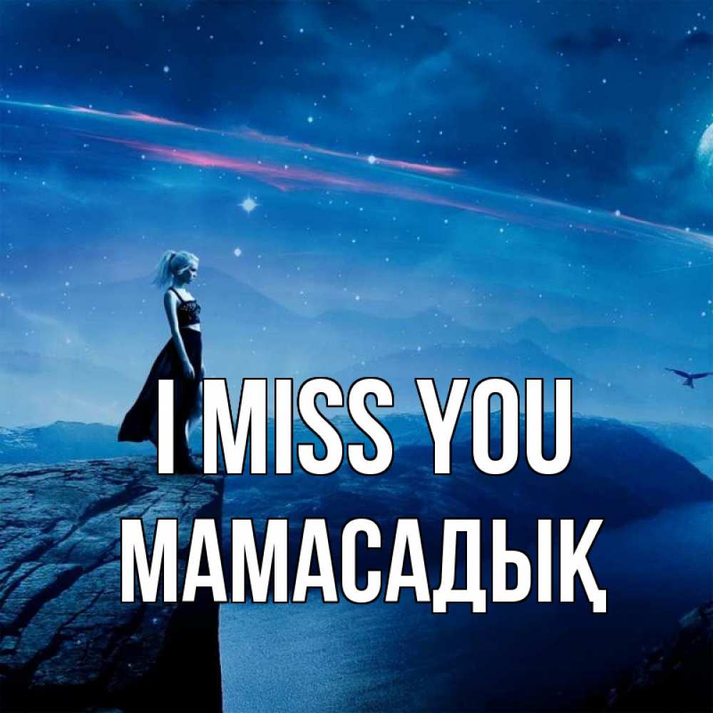Greetings card с именем, МАМАСАДЫҚ I miss you одна Greetings with text for free download 