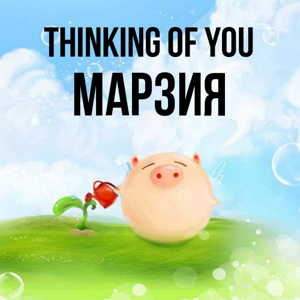 Greetings card с именем, МАРЗИЯ Thinking of you позитивная свинюшка Greetings with text for free download 