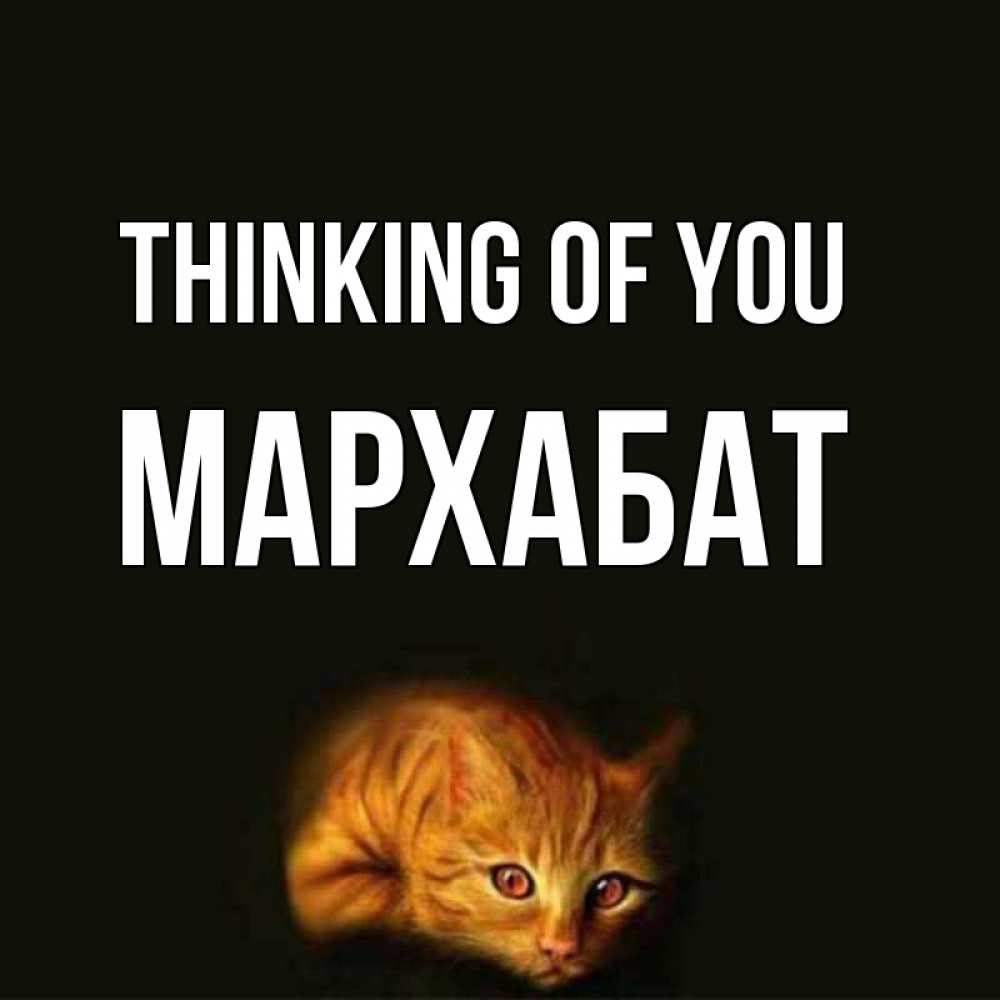 Greetings card с именем, МАРХАБАТ Thinking of you рыжий Greetings with text for free download 