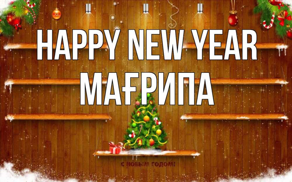 Greetings card с именем, МАҒРИПА Happy New Year с новым годом Greetings with text for free download 