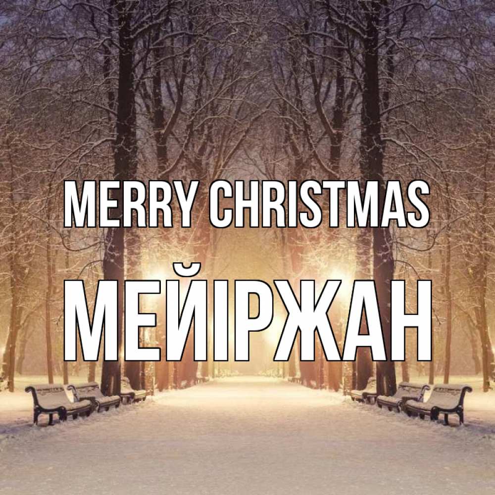 Greetings card с именем, МЕЙІРЖАН Merry Christmas зима, парк, фонарь, лес Greetings with text for free download 