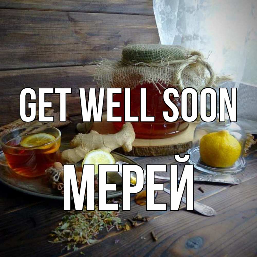 Greetings card с именем, МЕРЕЙ Get well soon банка с медом Greetings with text for free download 