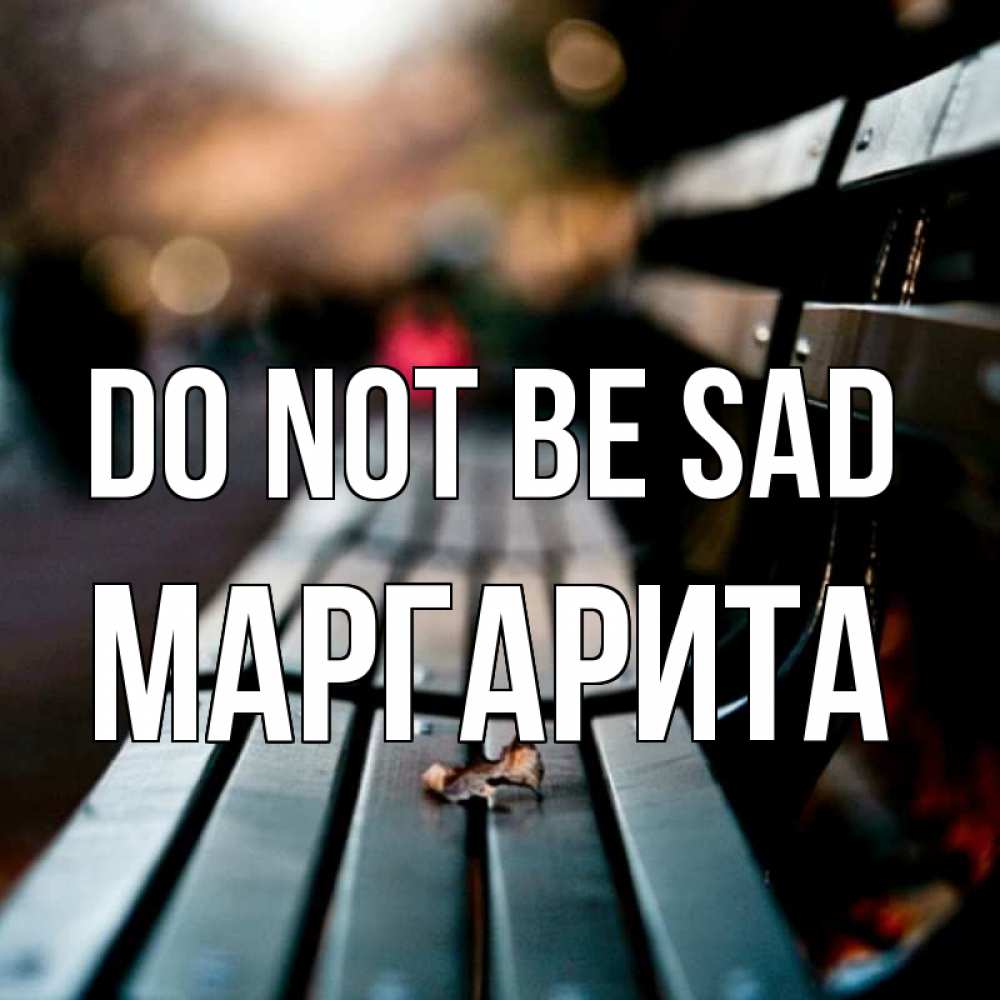 Greetings card с именем, Маргарита Do not be sad размытый фон Greetings with text for free download 