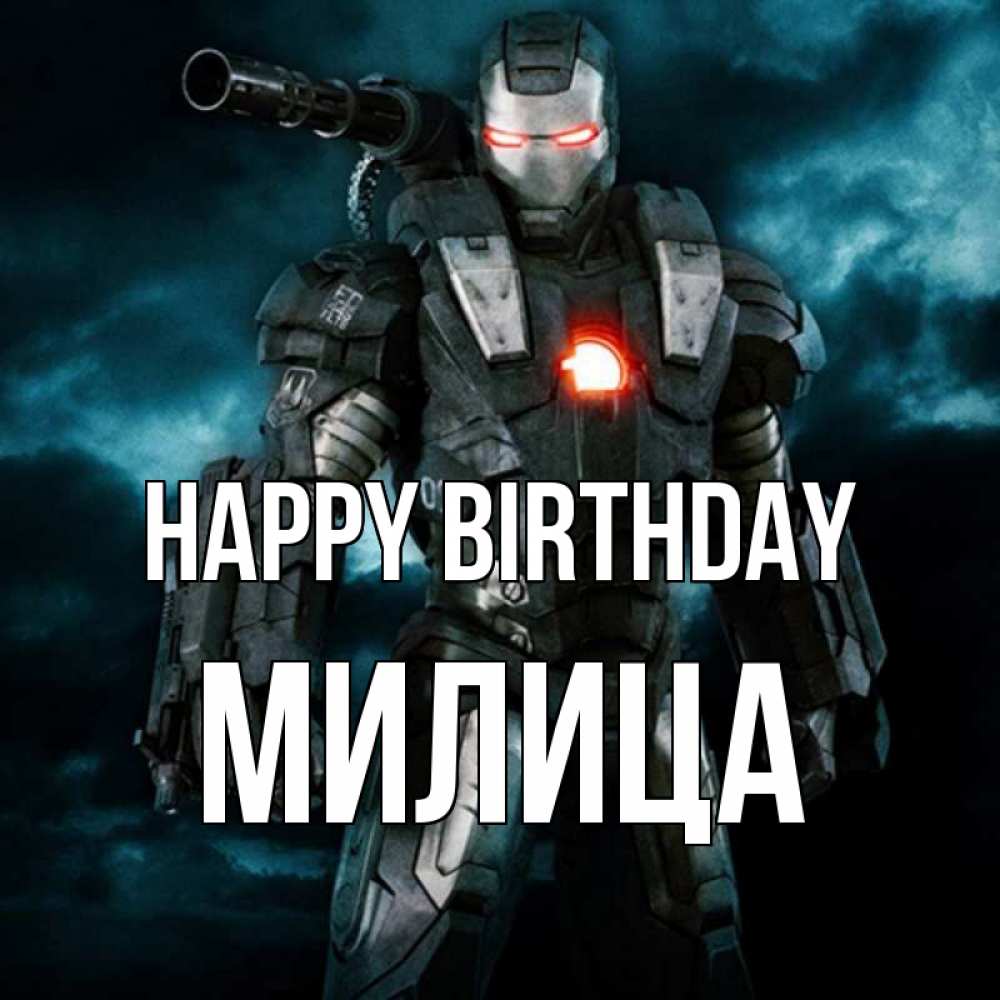 Greetings card с именем, Милица Happy Birthday марвел супергерой в новом костюме Greetings with text for free download 