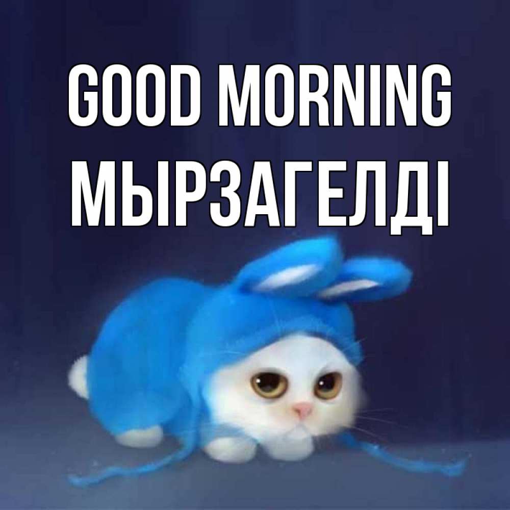 Greetings card с именем, Мырзагелді Good morning открытки красивые скачать бесплатно Greetings with text for free download 