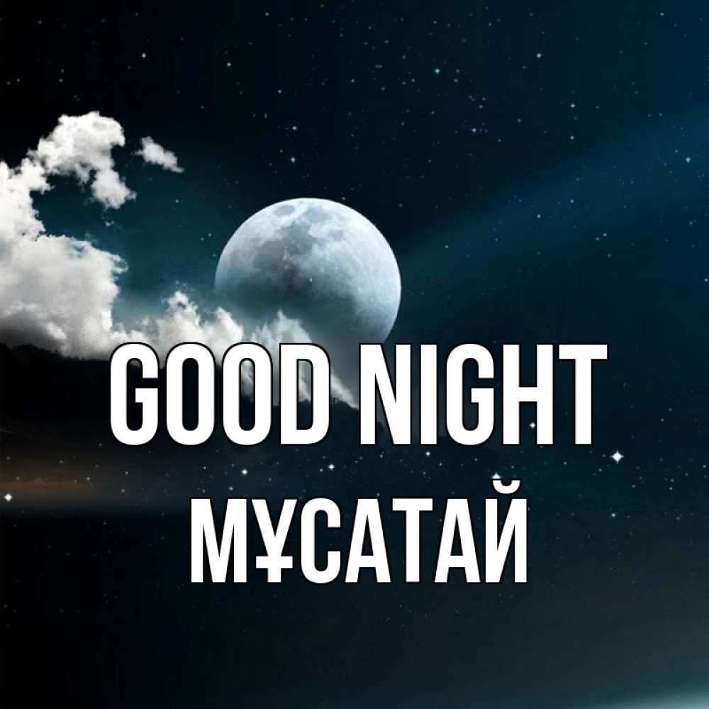 Greetings card с именем, Мұсатай Good night облака в лунном свете Greetings with text for free download 