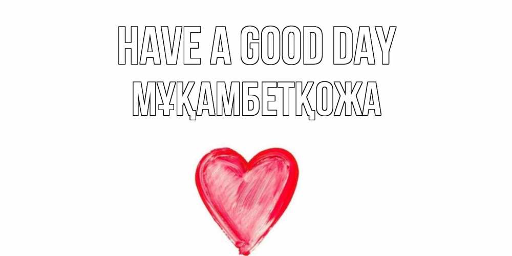 Greetings card с именем, Мұқамбетқожа Have a good day прекрасного дня любимой Greetings with text for free download 