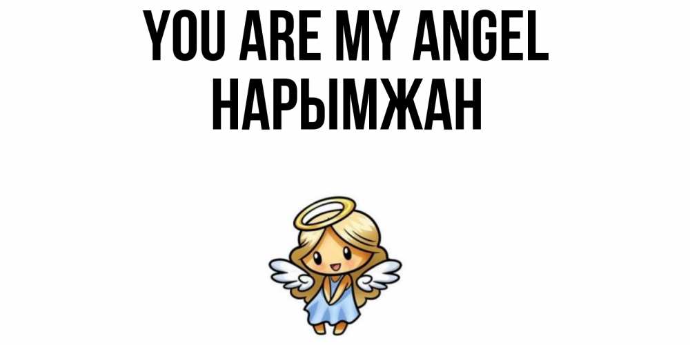 Greetings card с именем, НАРЫМЖАН You are my angel ангел Greetings with text for free download 