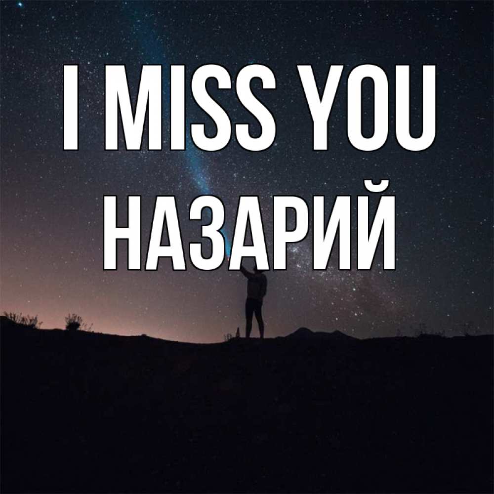 Greetings card с именем, Назарий I miss you звезды и луч света Greetings with text for free download 