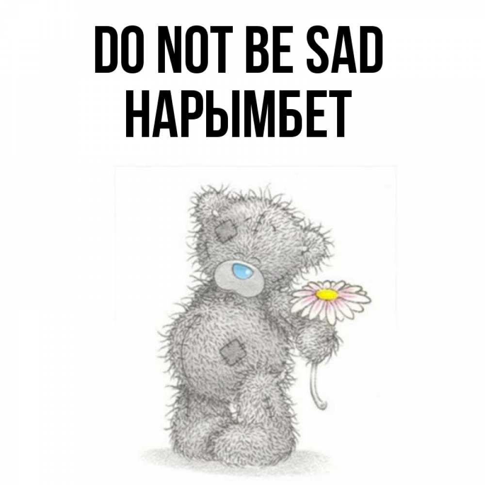 Greetings card с именем, Нарымбет Do not be sad Плюшевый медвежонок с заплатками Greetings with text for free download 