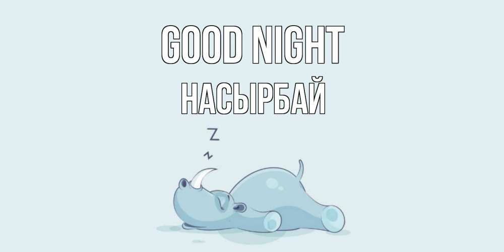 Greetings card с именем, Насырбай Good night сладких снов с носорогом Greetings with text for free download 