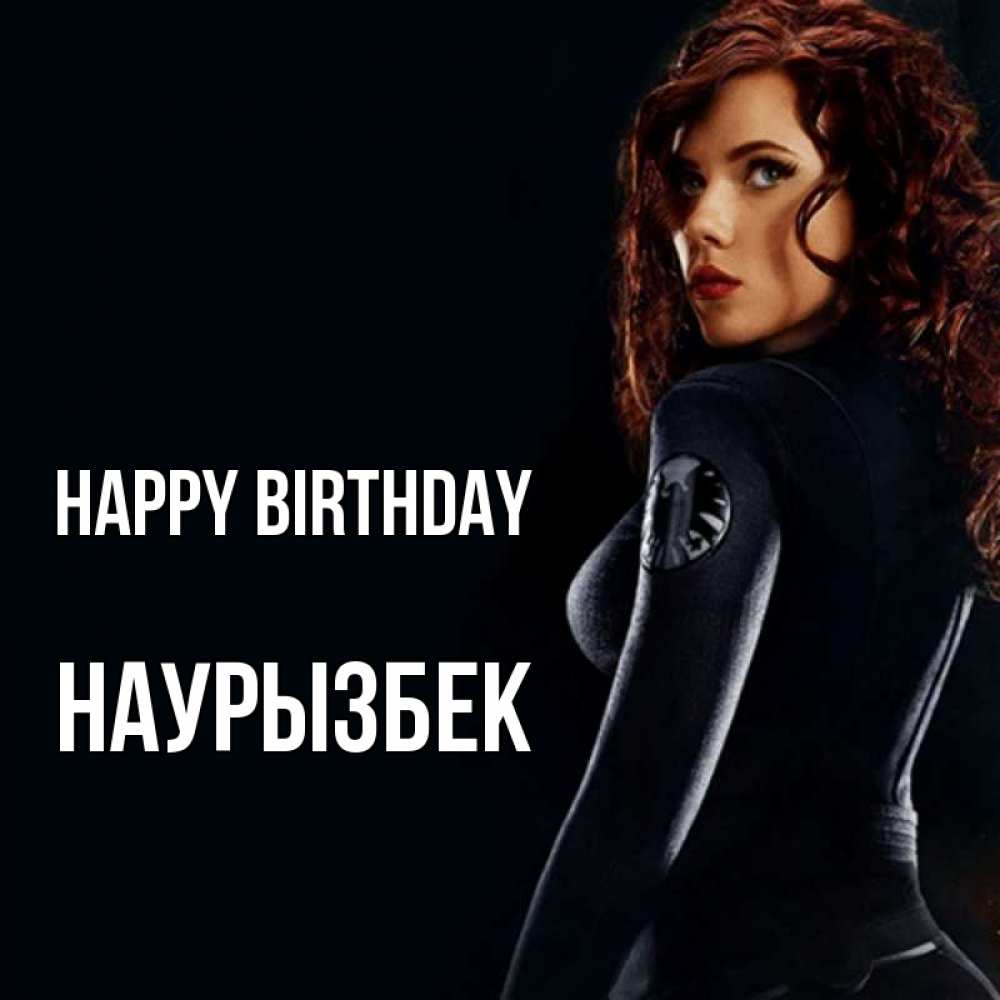 Greetings card с именем, Наурызбек Happy Birthday Марвел черная вдова Greetings with text for free download 