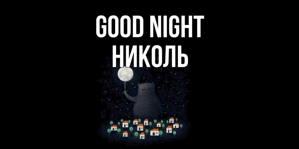 Greetings card с именем, Николь Good night кот,луна, ночь, звезды Greetings with text for free download 