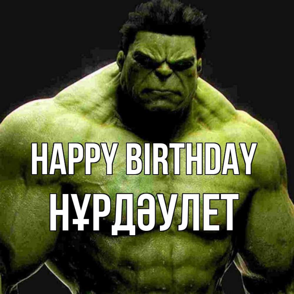 Greetings card с именем, НҰРДӘУЛЕТ Happy Birthday зеленый супергерой марвел Greetings with text for free download 