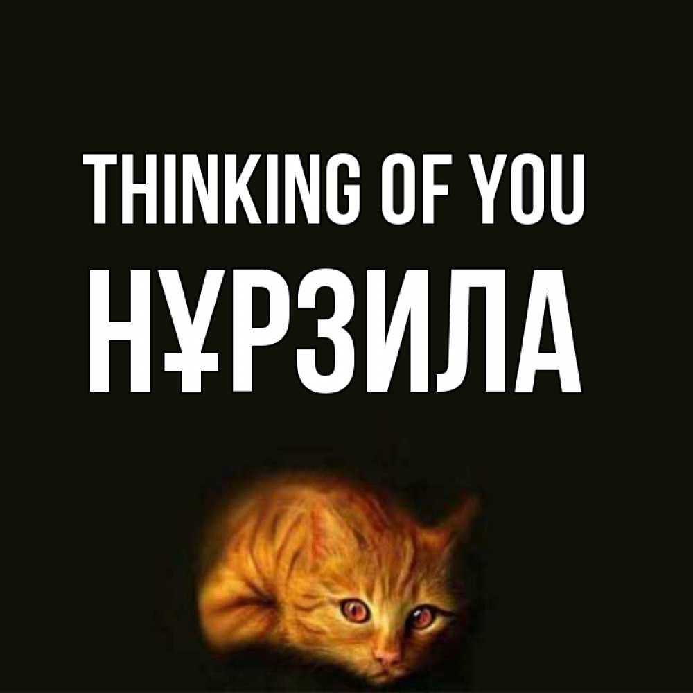 Greetings card с именем, НҰРЗИЛА Thinking of you рыжий Greetings with text for free download 