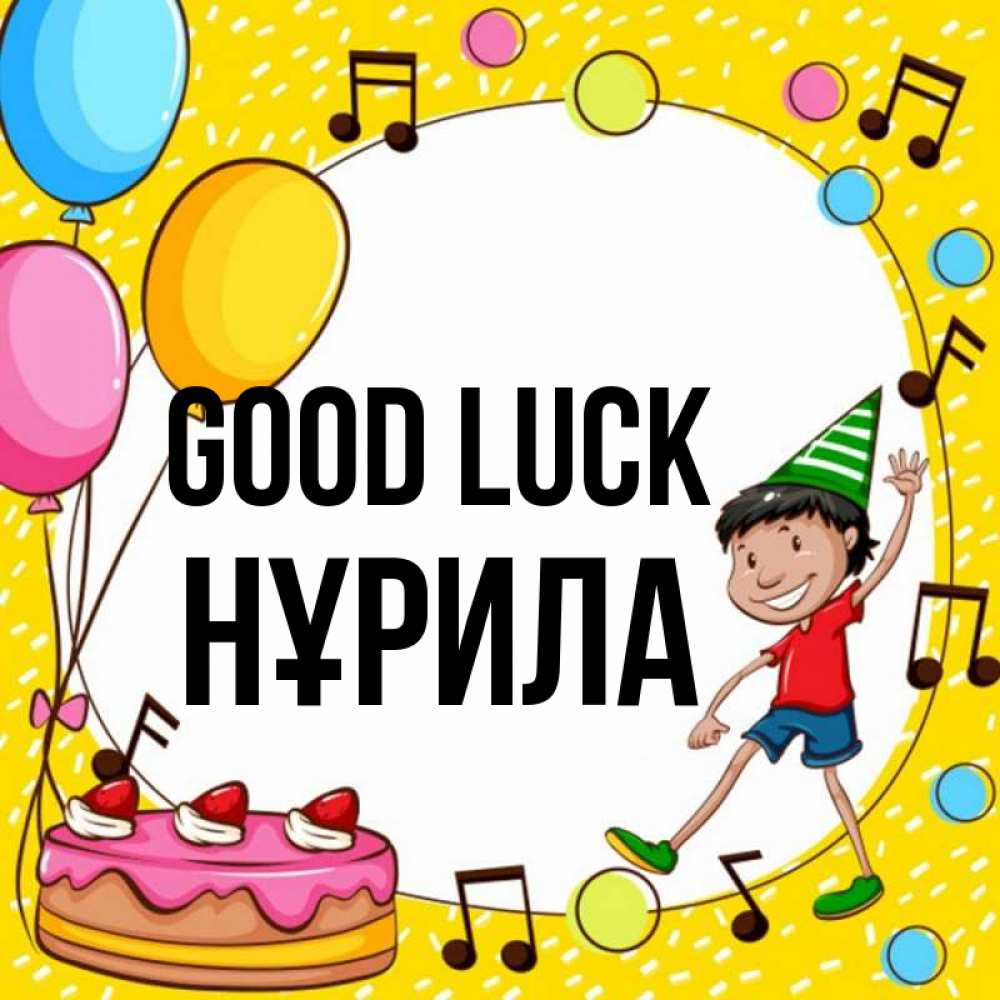 Greetings card с именем, НҰРИЛА Good luck открытка 1 Greetings with text for free download 