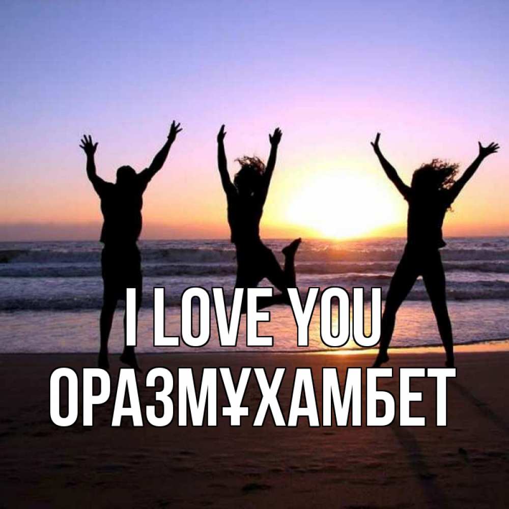 Greetings card с именем, ОРАЗМҰХАМБЕТ I love you позитив Greetings with text for free download 