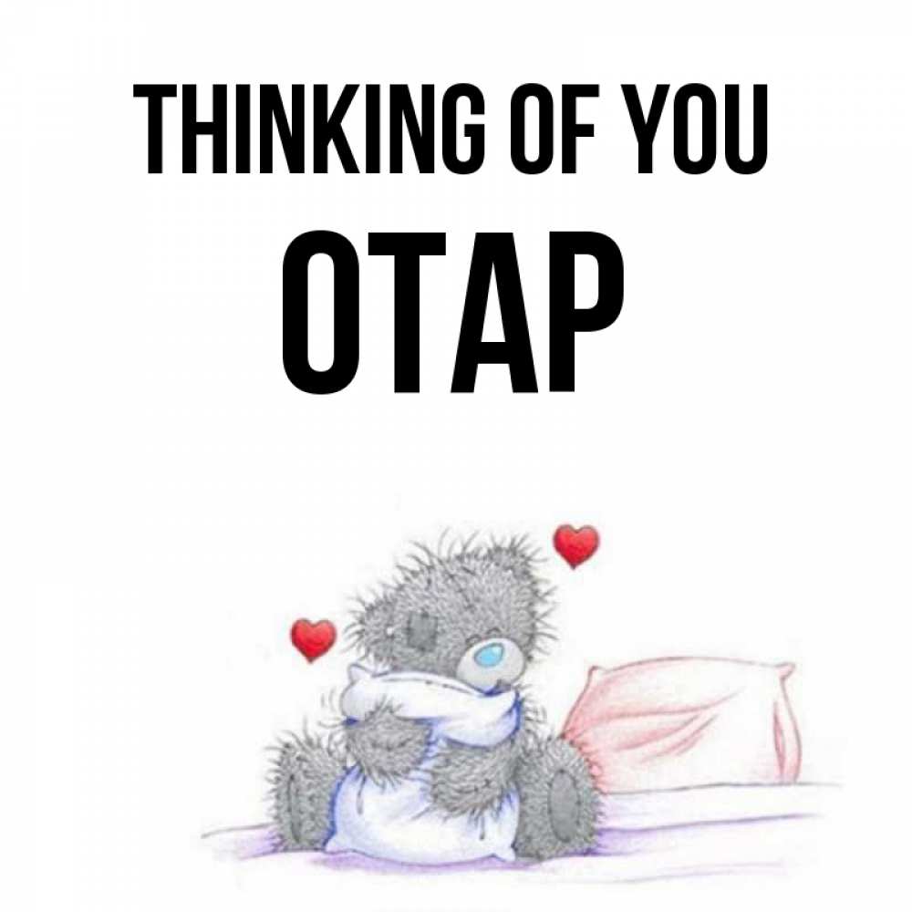 Greetings card с именем, ОТАР Thinking of you мишка на кровати Greetings with text for free download 