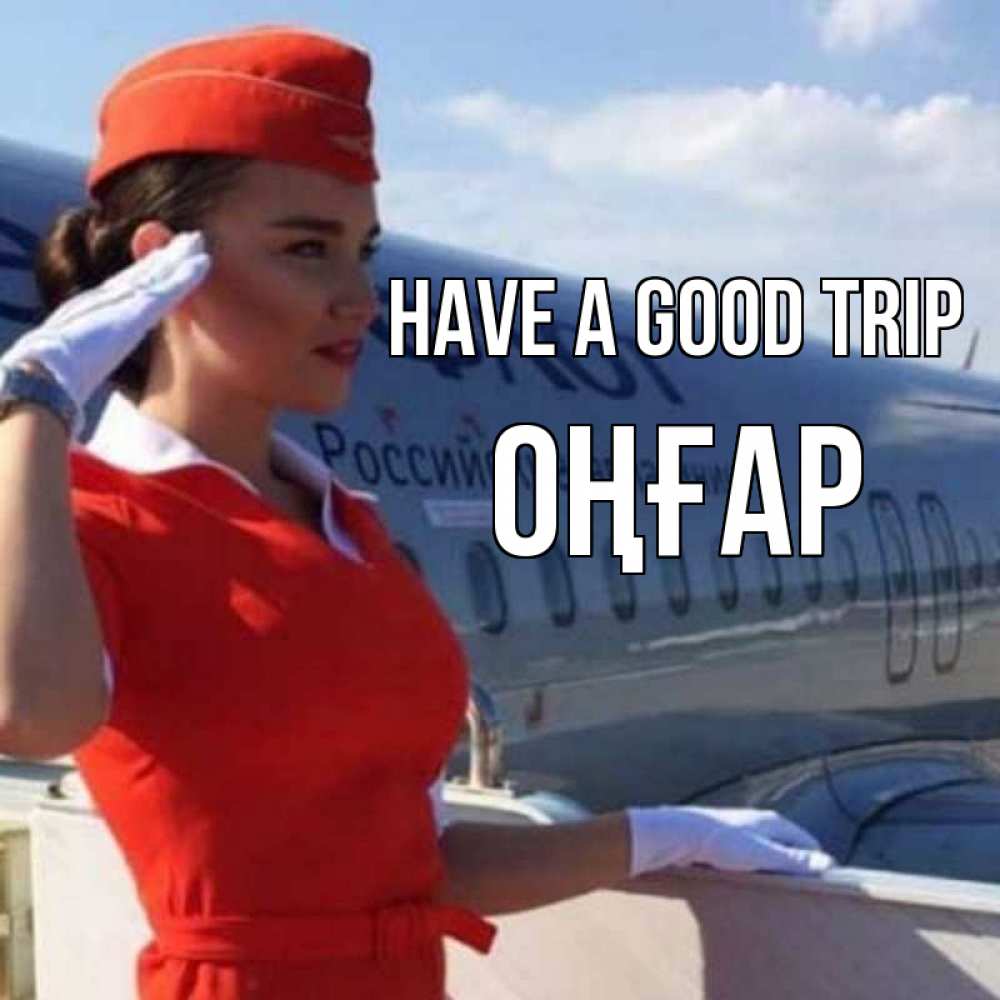 Greetings card с именем, ОҢҒАР Have a good trip чудесного полета Greetings with text for free download 