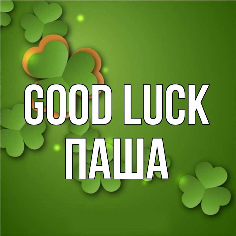 Greetings card с именем, Паша Good luck много трехлистных листочков клевера Greetings with text for free download 