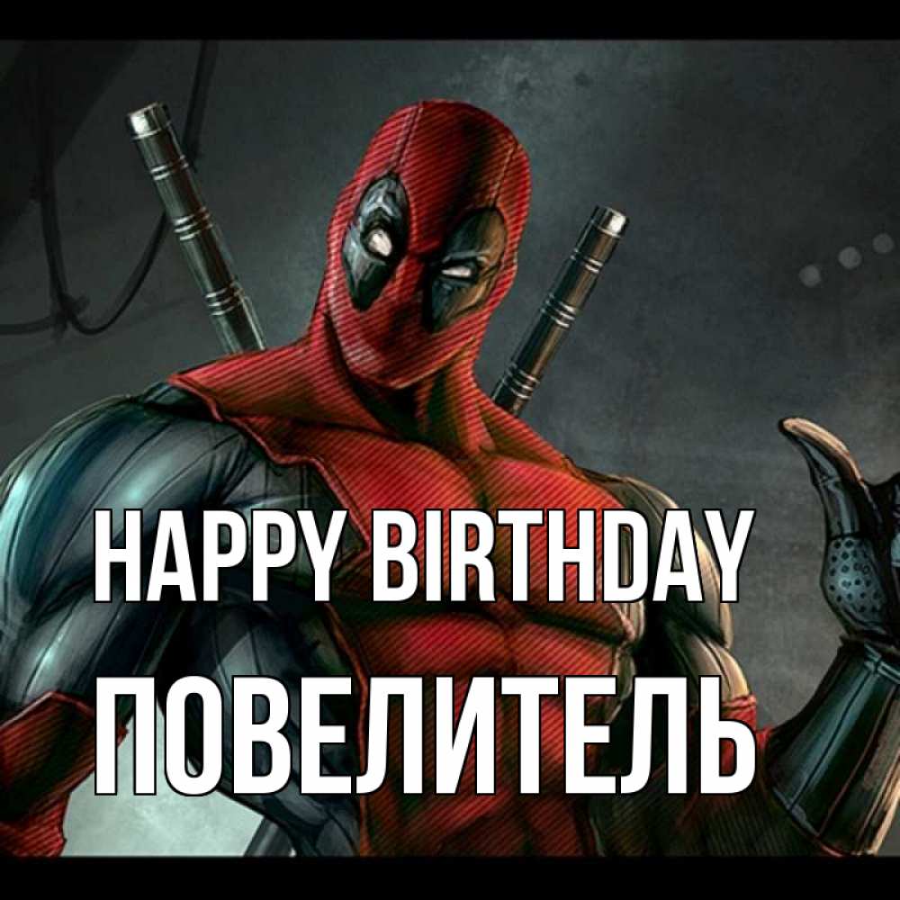 Greetings card с именем, Повелитель Happy Birthday марвел супергерои Greetings with text for free download 