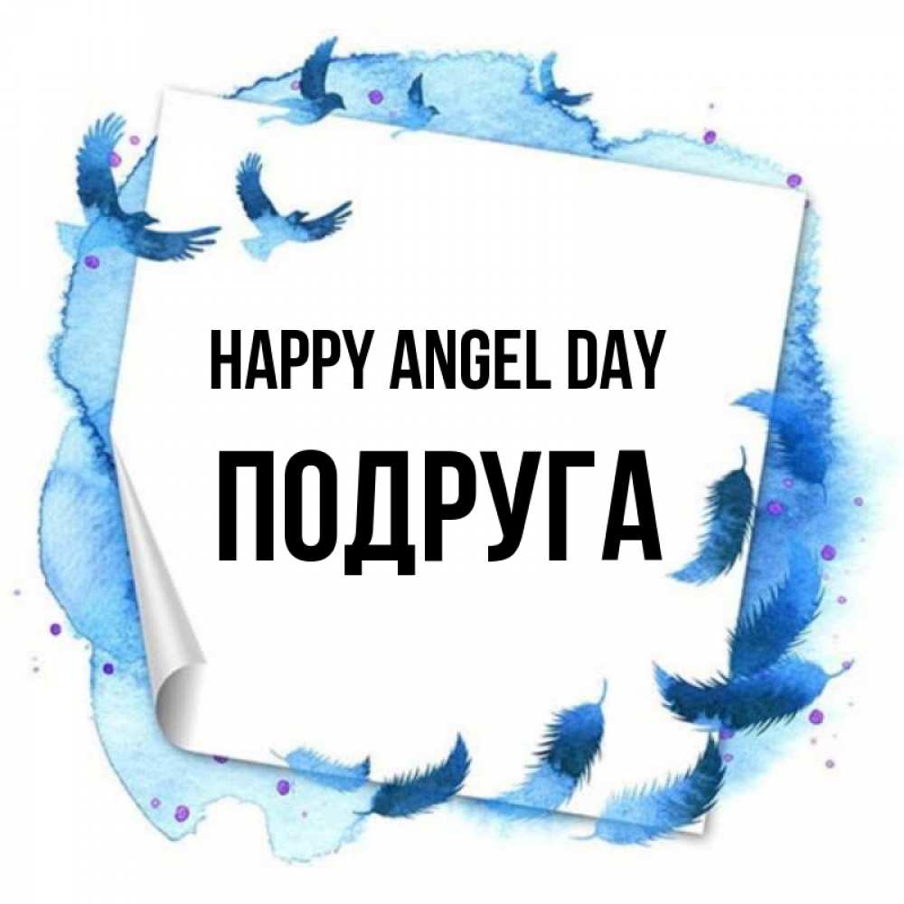 Greetings card с именем, Подруга happy angel day красивые птицы летят Greetings with text for free download 