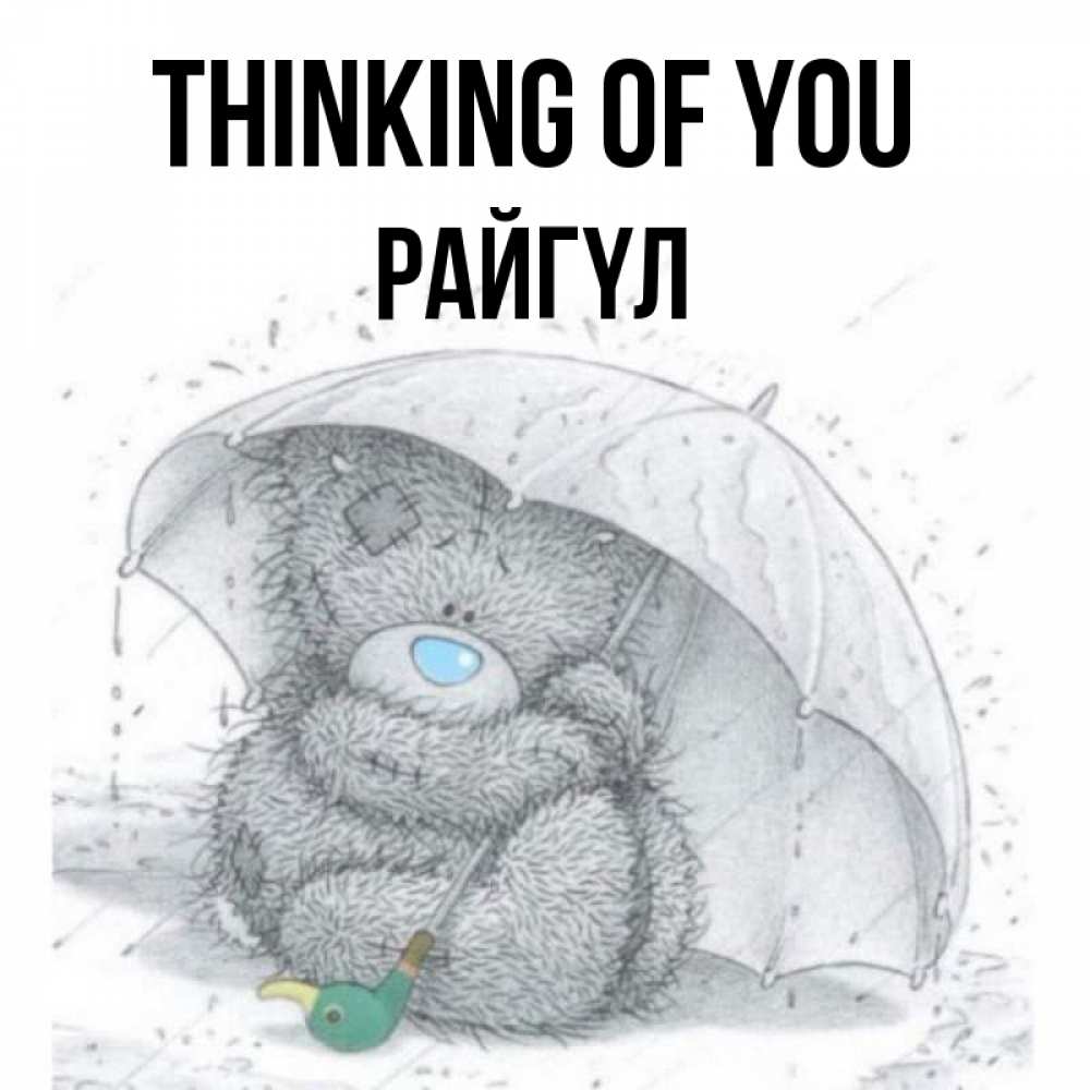 Greetings card с именем, РАЙГҮЛ Thinking of you весеннее или осеннее настроение Greetings with text for free download 