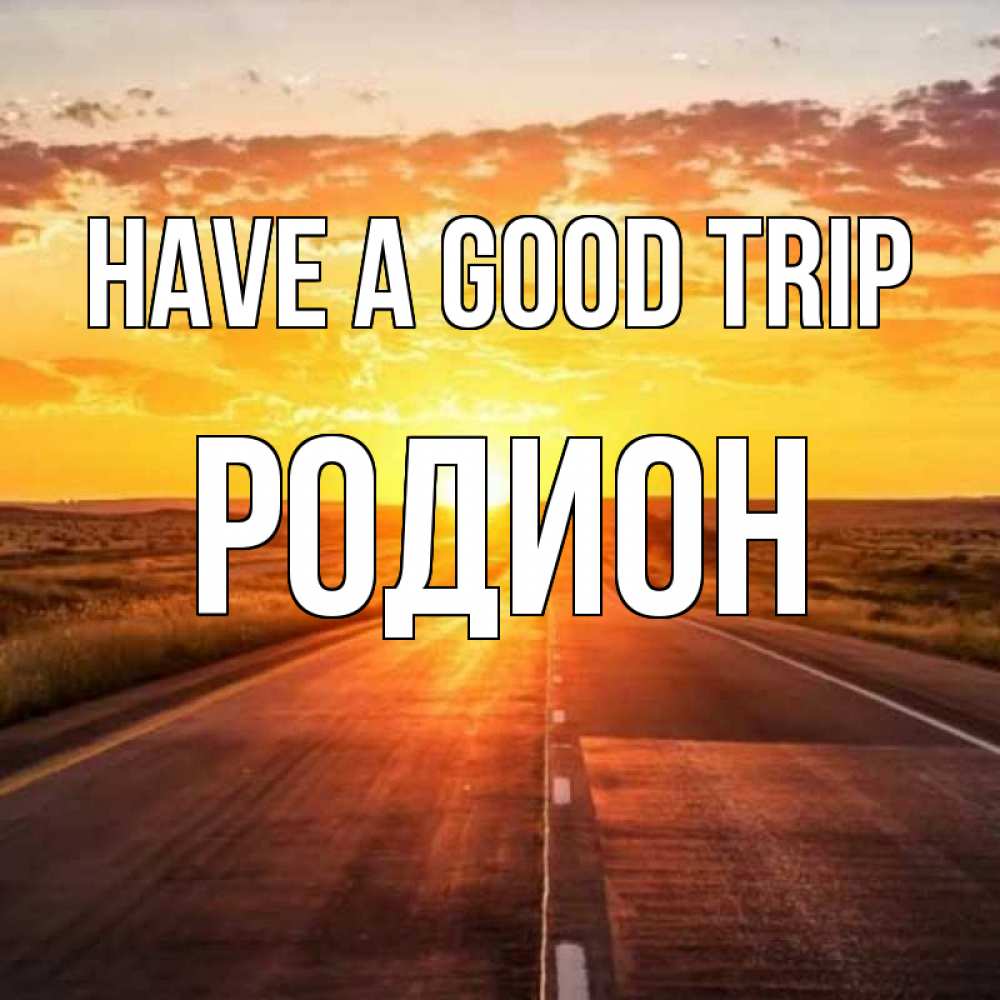 Greetings card с именем, Родион Have a good trip солнечный свет, закат Greetings with text for free download 