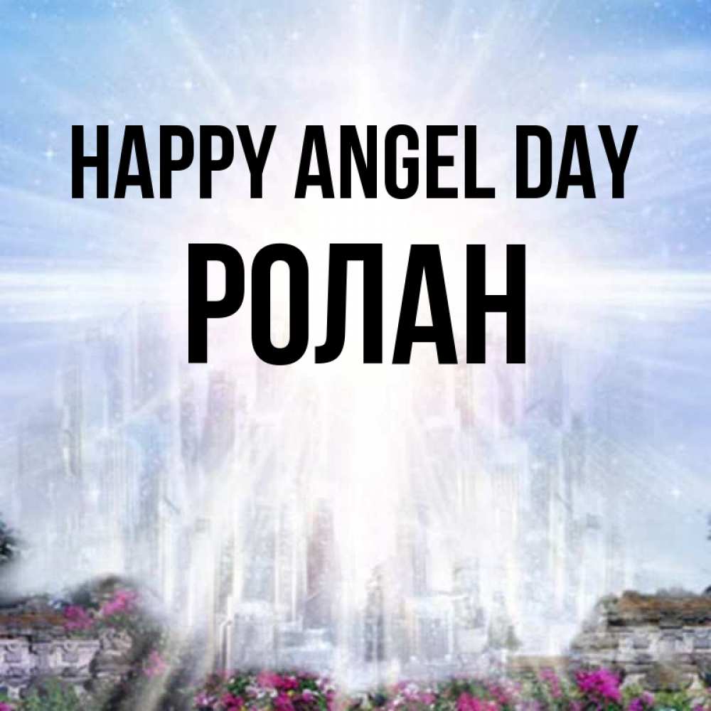 Greetings card с именем, Ролан happy angel day небесный свет Greetings with text for free download 